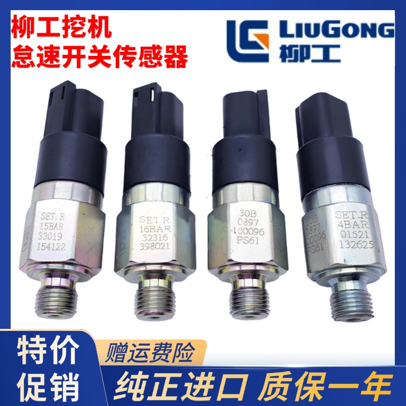 挖掘机柳工920 922 925 936E/D压力开关回转自动怠速油门传感器