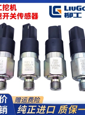 挖掘机柳工920 922 925 936E/D压力开关回转自动怠速油门传感器