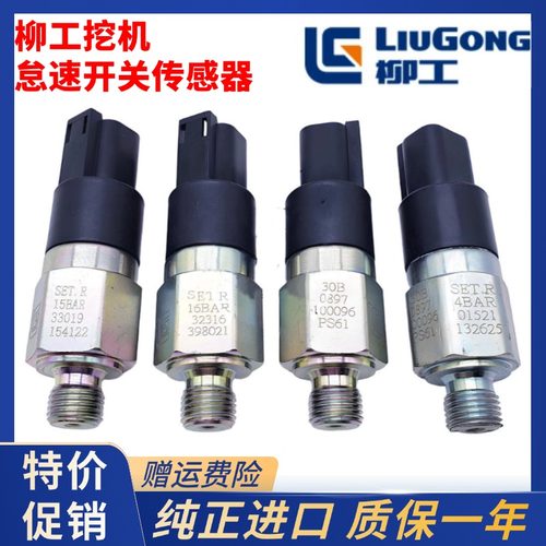 挖掘机柳工920 922 925 936E/D压力开关回转自动怠速油门传感器