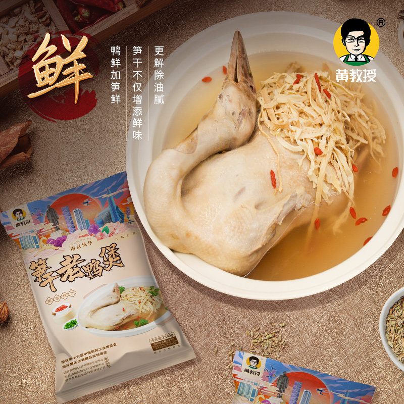 黄教授笋干老鸭煲正宗南京特产920g卤味熟食料包老鸭汤煲汤快手菜
