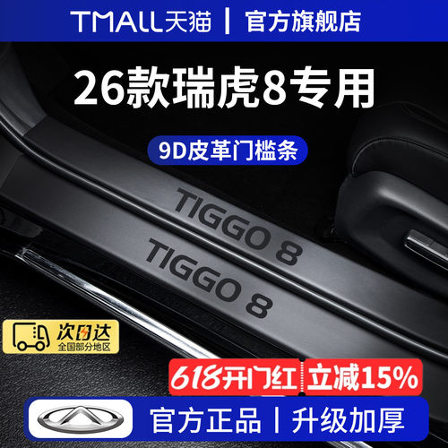 专用26款25奇瑞瑞虎8PLUS装饰用品8PRO迎宾脚踏板门槛条保护防踩8