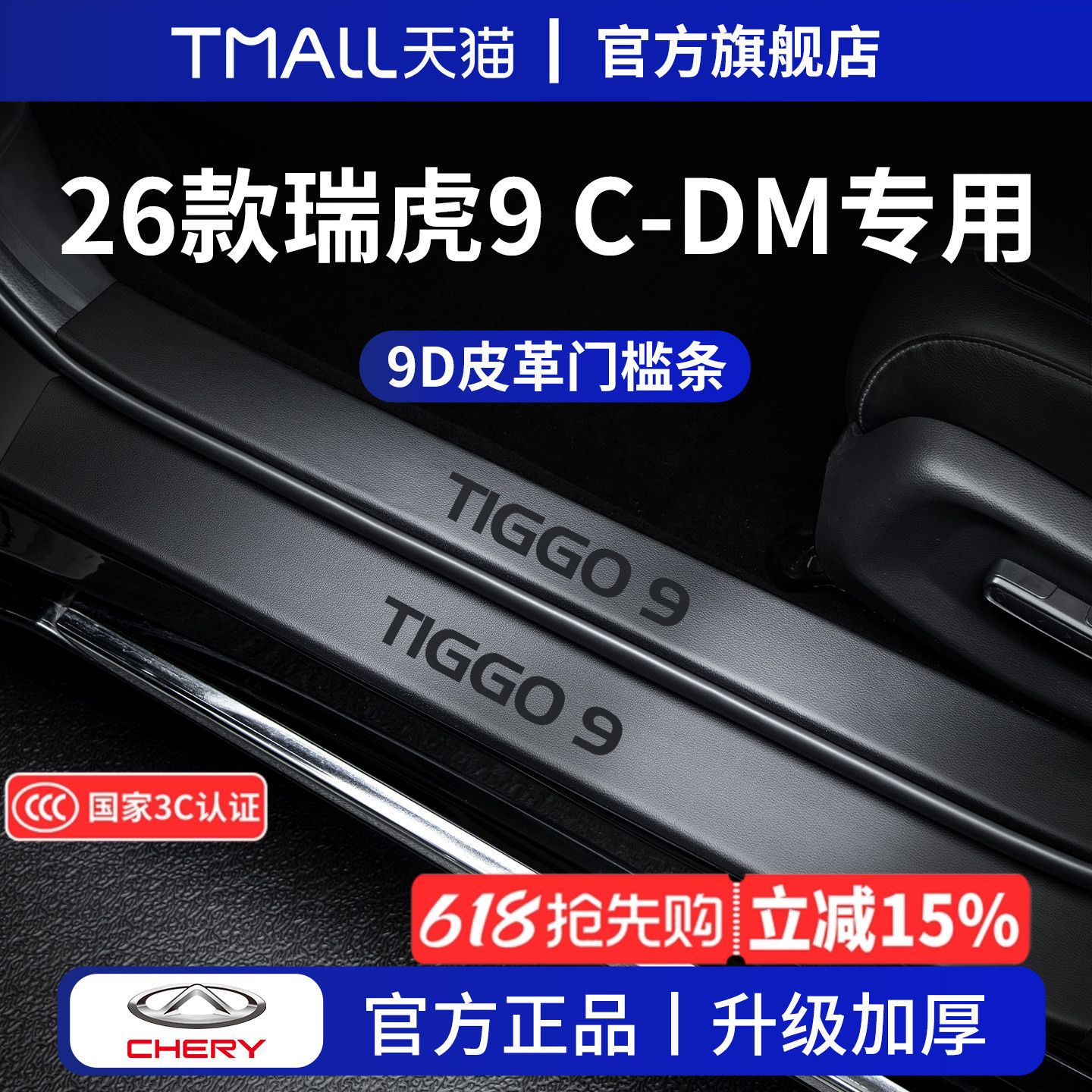 适用于奇瑞瑞虎9汽车装饰用品改装配件脚踏板防踩门槛条保护9CDM图片