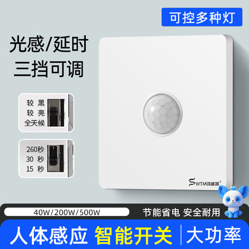 红外人体感应开关面板86型220v楼道走廊智能光控LED灯延时开关
