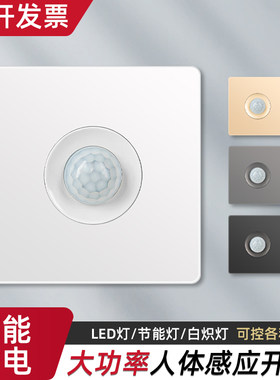 红外人体感应开关面板86型220v楼道走廊智能光控LED灯延时开关