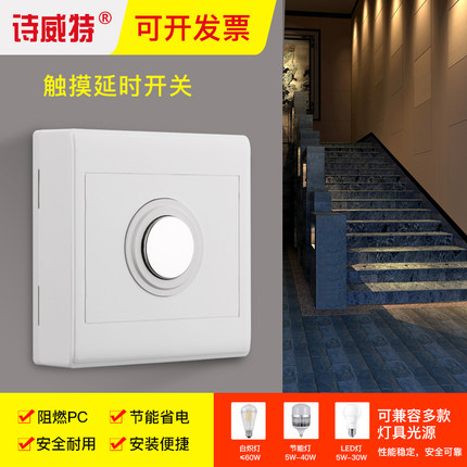 诗威特86型明装触摸延时开关楼道走廊家用物业节能led灯二线开关