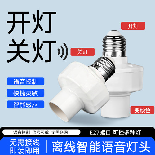 智能语音灯头灯座led灯泡离线声控灯口e27通用螺口ai说话电灯开关