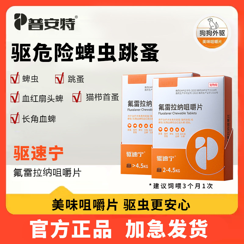普安特氟雷拉纳咀嚼片内驱狗狗