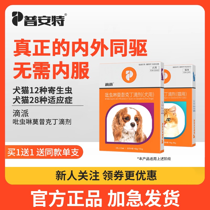 普安特体内外驱虫药滴派