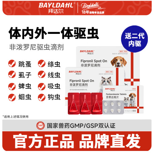 拜达尔猫咪狗狗体内外驱虫药跳蚤