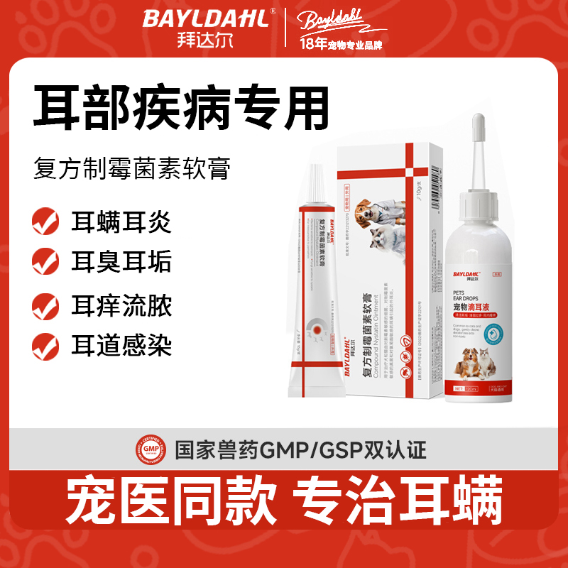 拜达尔猫用耳螨滴耳液