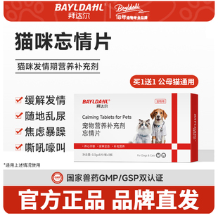 【忘情片】拜达尔猫咪发情抑制非药公猫母猫专用禁情宠物乱尿嚎叫