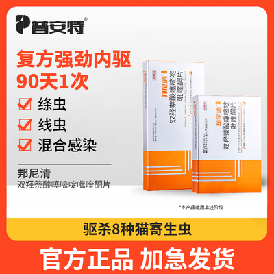 普安特猫咪体内驱虫药