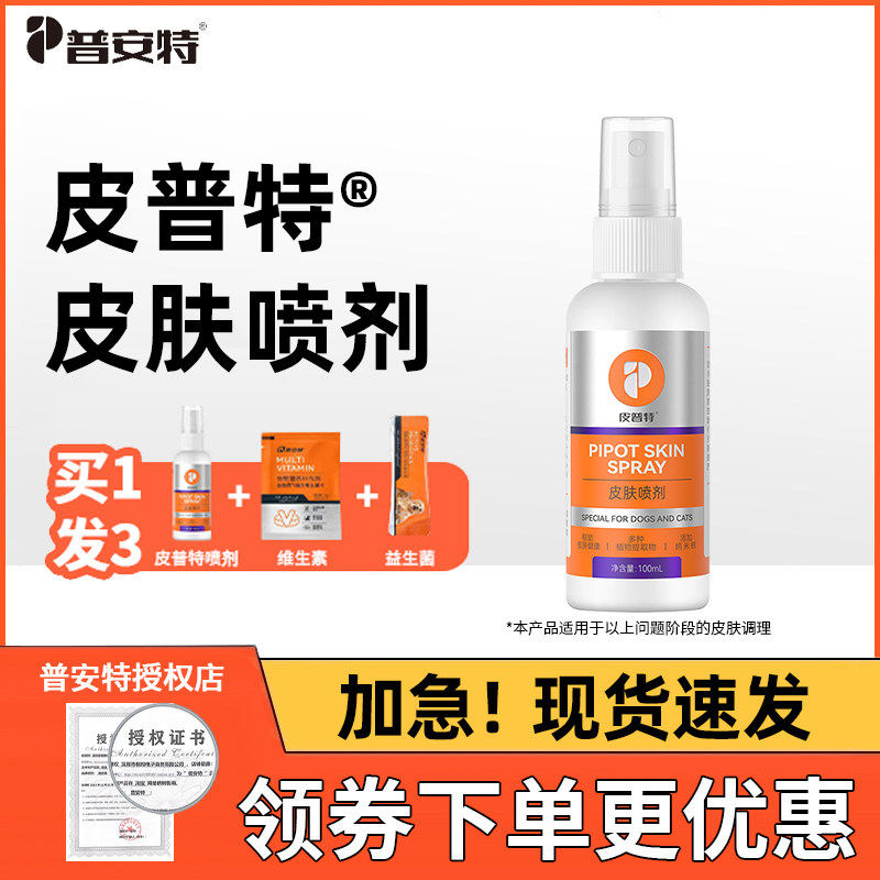普安特皮普特皮肤喷剂