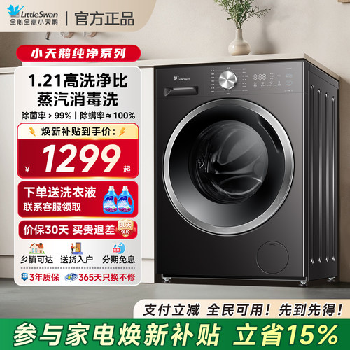 【政府补贴】小天鹅滚筒洗衣机