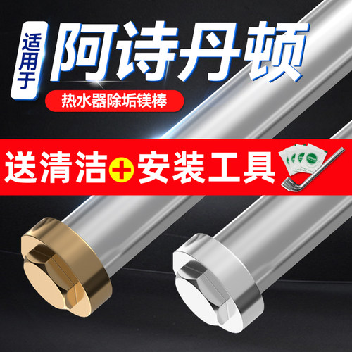 适用于阿诗丹顿电热水器通用镁棒