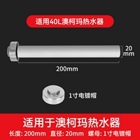 Подходит для Австралии [40L] 200 мм+1 -дюймовой гальванической гайки
