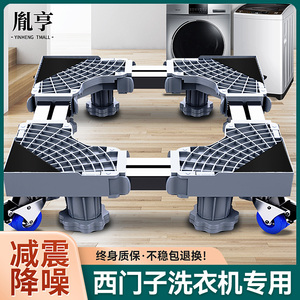 西门子洗衣机通用底座架全自动滚筒防滑防震垫高置物移动滑轮脚架
