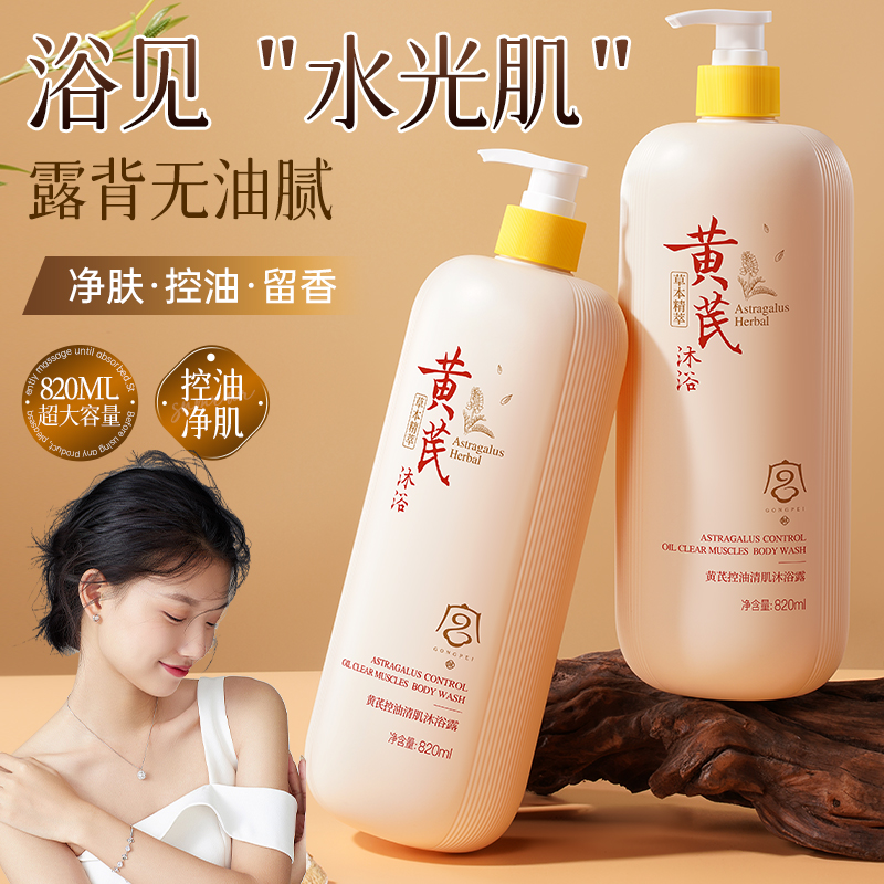 黄芪控油清肌沐浴露持久留香保湿控油提亮改善背痘沐浴乳