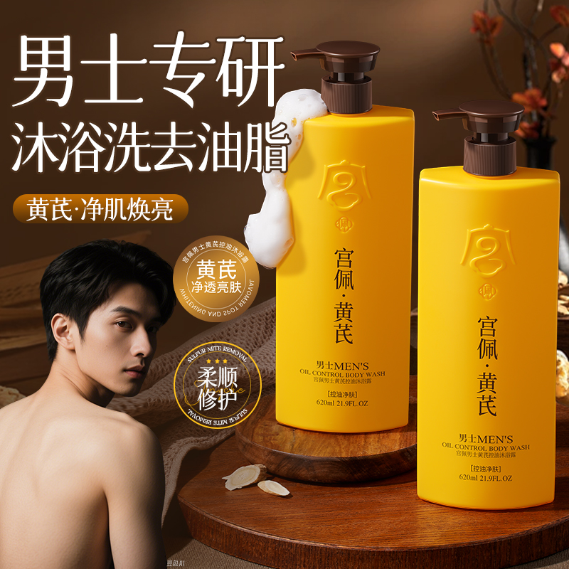 【男士专研】沐浴露清洁控油除螨