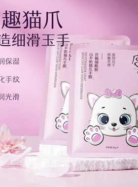 烟酰胺山羊奶猫爪手膜保湿补水手部护理防干裂粗糙淡化手纹