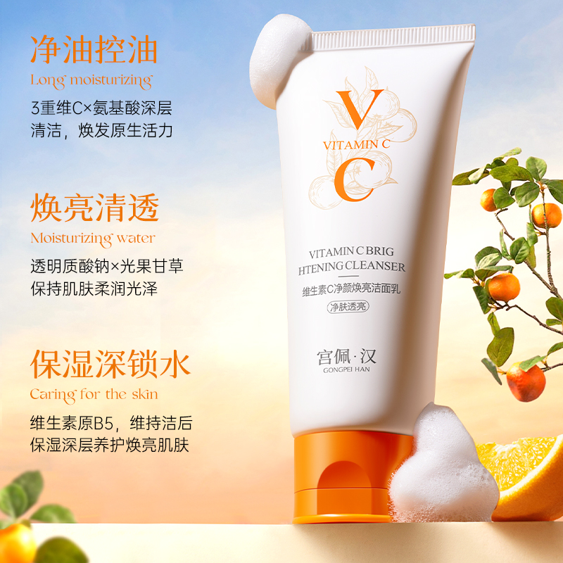去暗沉闭口！VC洁面乳去黄气