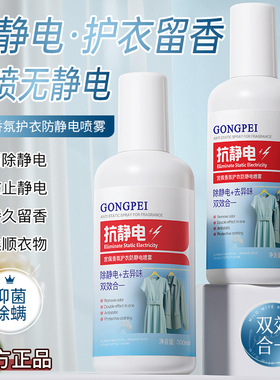 香氛护衣防静电喷雾除静电柔顺剂衣物毛衣除味剂去褶皱神器300ml