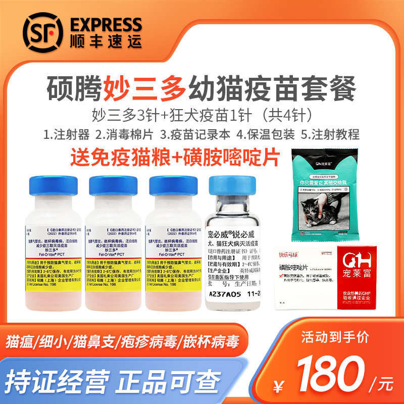 进口妙三多美国辉瑞硕腾猫咪疫苗幼猫套餐自打一套猫瘟猫三联正品