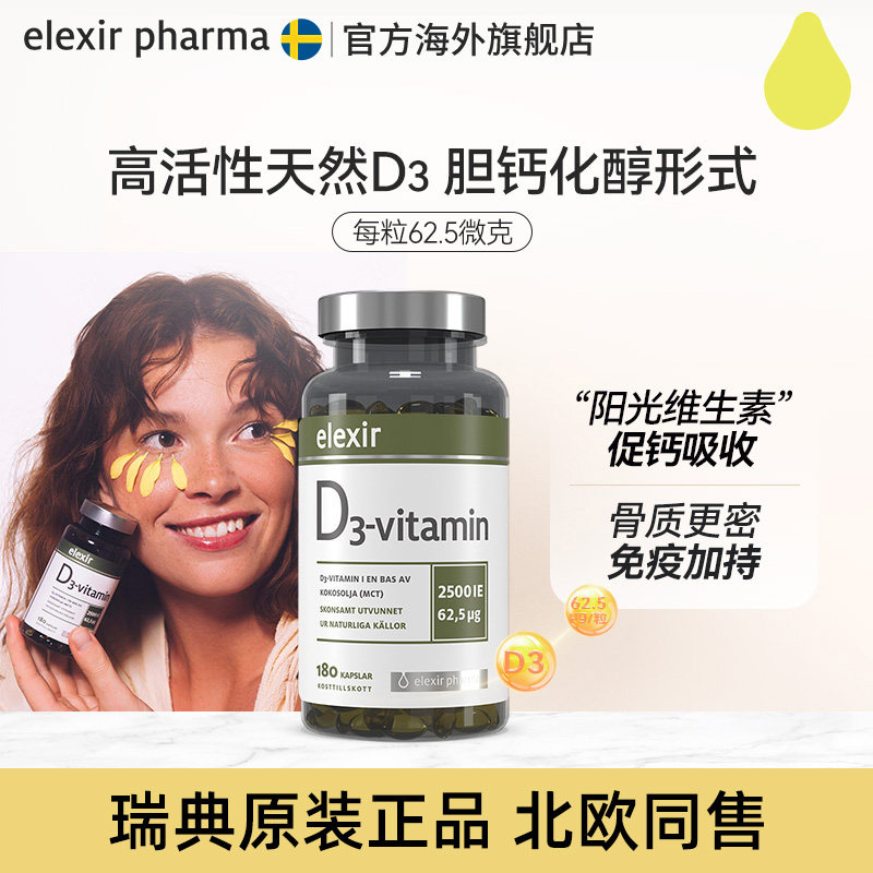 Elexir2500IE活性维生素D3软胶囊儿童成人备孕阳光瓶vd3补钙180粒