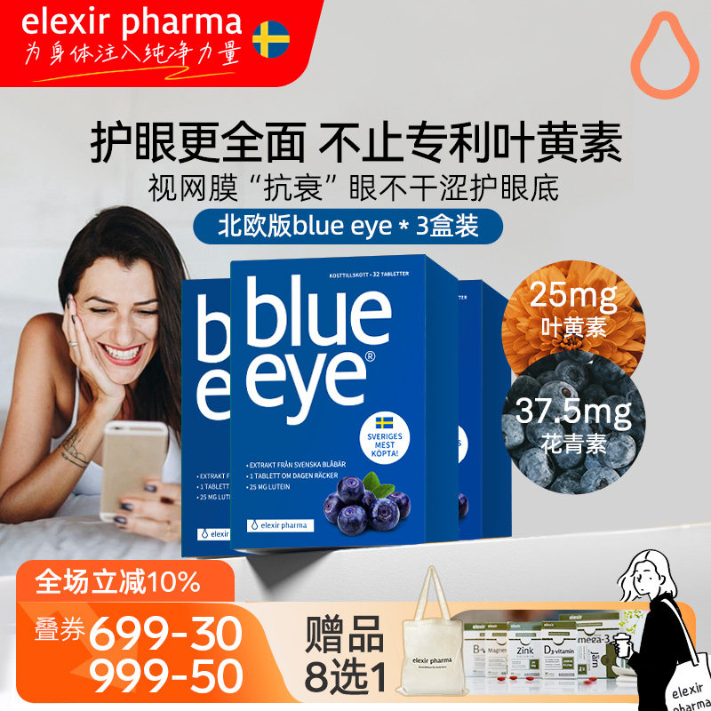 【3盒装】瑞典blue eye专利叶黄素蓝莓越橘花青素儿童成人32片