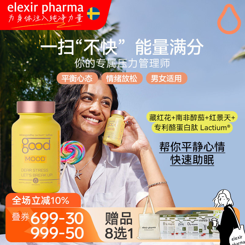 【临期】Elexir瑞典进口抗焦虑抑郁情绪舒缓安眠降皮质醇印度人参