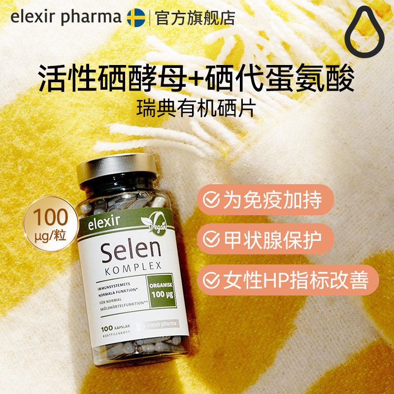 硒片女硒ElexirPharma瑞典进口