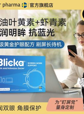 Blicka专利叶黄素蓝莓护眼胶囊鱼油花青素儿童成人抗蓝光【临期】