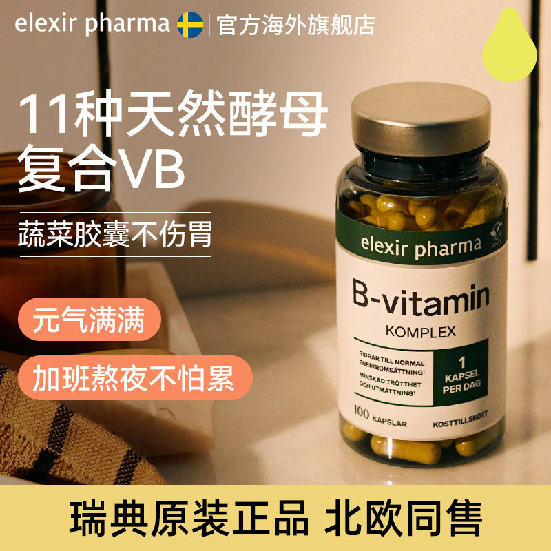 elexir瑞典进口vb100复合维生素图片