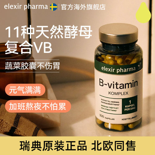 elexir瑞典进口vb100复合维生素
