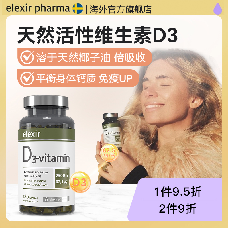 Elexir2500IE活性维生素D3软胶囊儿童成人备孕阳光瓶vd3补钙180粒