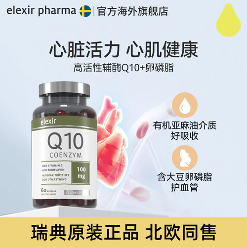 elexir进口辅酶q10心心脑血管