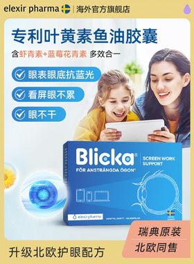 Blicka专利叶黄素蓝莓护眼胶囊鱼油花青素儿童成人抗蓝光
