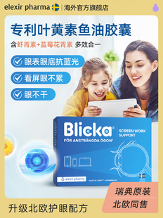 Blicka专利叶黄素蓝莓护眼胶囊鱼油花青素儿童成人抗蓝光