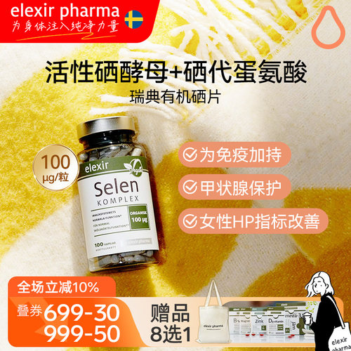 硒片女硒ElexirPharma瑞典进口