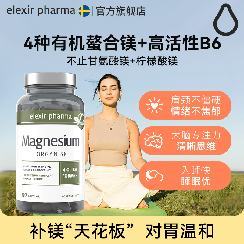 Elexir甘氨酸柠檬酸镁补充剂儿童成人4种有机镁专注力深度睡眠