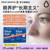 Elexir瑞典blue 128片 eye叶黄素越橘蓝莓护眼片儿童成人4月量