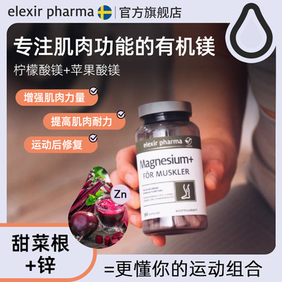 Elexir 有机柠檬酸镁补充剂增强肌肉放松疲劳酸痛 90粒/瓶