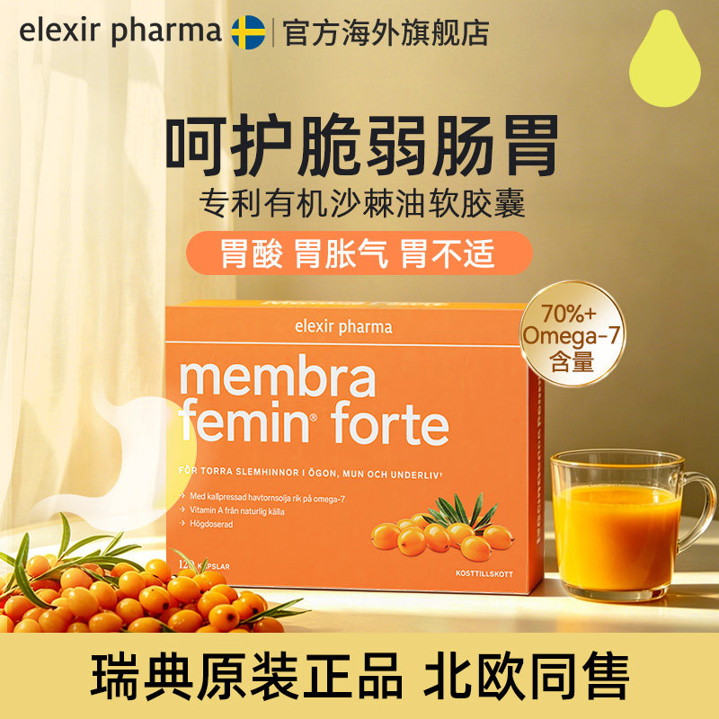 Elexir瑞典有机沙棘油软胶囊沙棘果沙棘籽肠胃粘膜成人