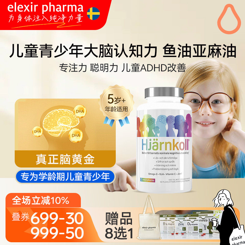 瑞典Elexir学生记忆力DHA深海鱼油omega3胶囊儿童青少年【临期】