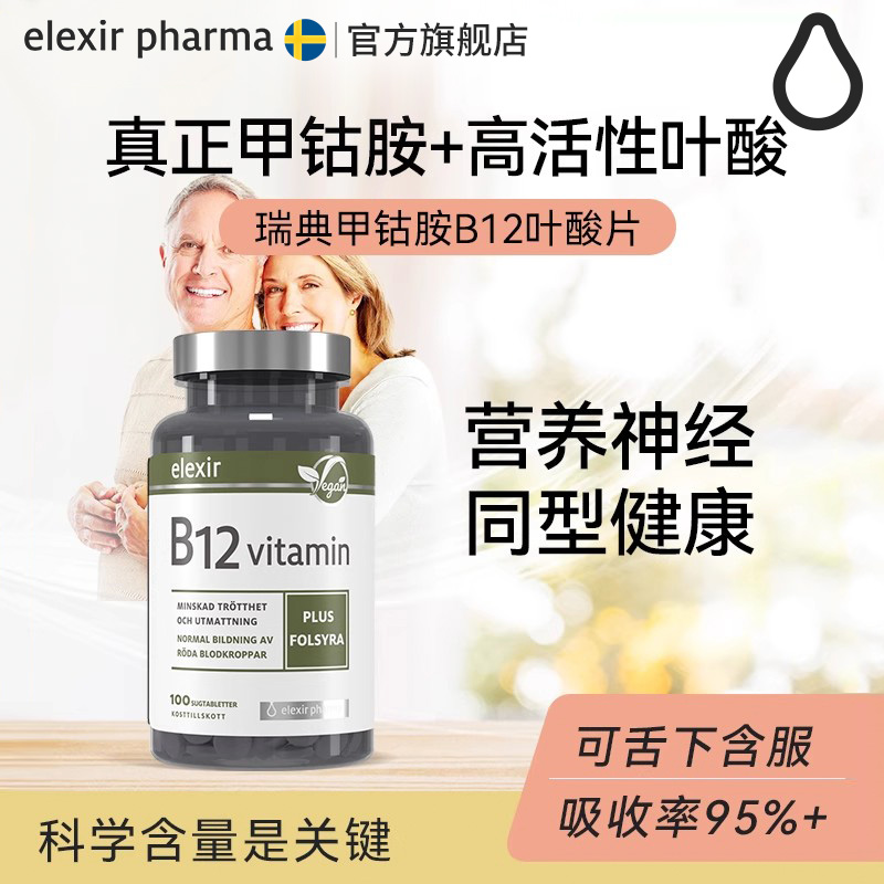 高活性甲钴胺和新一代叶酸高吸收