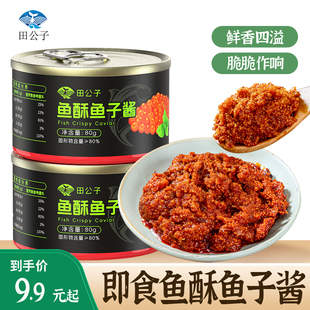 田公子鱼酥鱼子酱寿司材料拌鱼子饭即食鱼籽酱料理商用食材80g