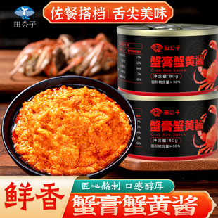 田公子蟹黄酱即食下饭海鲜蟹肉蟹黄罐头秃黄油蟹粉蟹膏拌饭