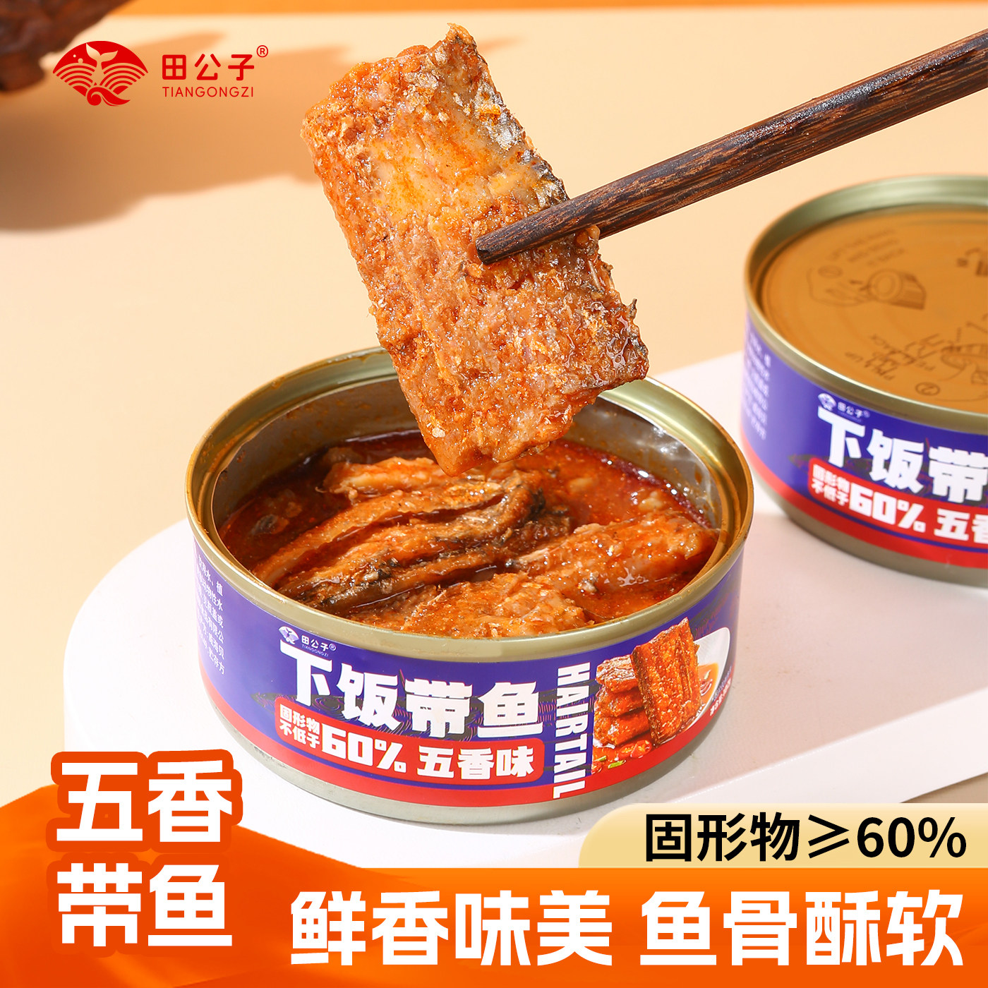 田公子五香带鱼罐头香酥中段带鱼即食海鲜熟食下饭菜网红零食102g,水产肉类/新鲜蔬果/熟食,鱼类罐头,淘宝优惠券,粉丝福利购,淘宝优惠卷