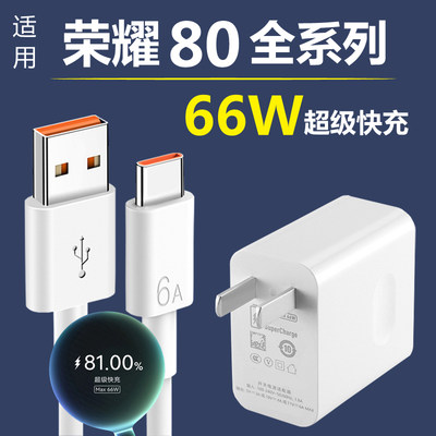 适用荣耀80充电器66W超级快充华为HONOR荣耀80se/80pro充电线手机数据线麦威纶原装6A