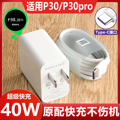 适用华为P30pro手机充电器P30数据线40W瓦超级快充充电头原装正品充电头充电线type-c头套装